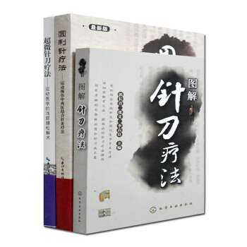正版套装3本 圆利针疗法+超微针刀疗法+图解针刀疗法 运动医学的浅筋膜松解术 胡超伟图书籍医学书 pdf epub mobi 电子书 下载