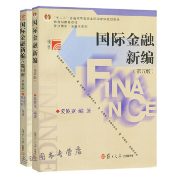國際金融新編 薑波剋 第五版第5版 教材+習題指南 復旦大學齣版社 復旦大學經濟學院考研教材 新編國 pdf epub mobi 下载