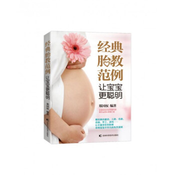 經典胎教範例 讓寶寶更聰明 pdf epub mobi 下载