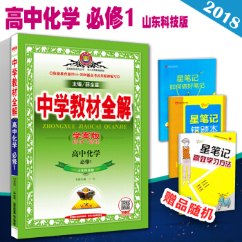 2018版中學教材全解 高中化學必修1 山東科技版/魯科版/LK 學案版 高一上冊學期必修一高中化學 pdf epub mobi 下载
