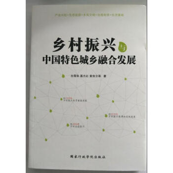 正版 2018年新版 乡村振兴与中国特色城乡融合发展 国家行政学院出版社