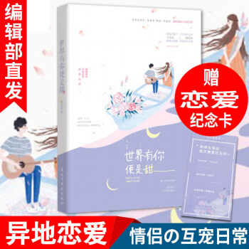 現貨新書 世界有你便是甜 陳若魚 網戀青春愛情小說 都市言情小說書籍 異地姐弟甜寵文