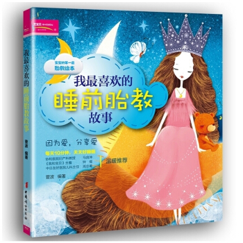 L7我喜欢的睡前胎教故事(胎教绘本)孕期孕妇孕产育儿婴 妈妈看的早教图书 十月怀胎知识百科 童话睡前