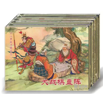 十八罗汉斗悟空（32开精装，全套7册）黑龙江美术出版社 pdf epub mobi 电子书 下载