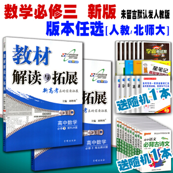 2018版 万向思维教材解读与拓展 高中数学 必修3 配RJA人教A版北师大版BSD 必修三数学教材