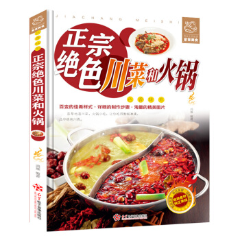 【彩圖版菜譜】 正宗絕色川菜和火鍋 傢常菜譜經典做菜書籍大全烹飪教程傢庭主婦傢新手學做 pdf epub mobi 電子書 下載