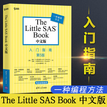 The Little SAS Book 中文版 SAS語言基礎與編程技術 sas統計分析數據挖掘編
