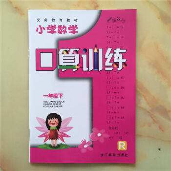 义务教育教材 小学数学口算训练一年级下册 R 1年级 浙江教育出版社 人教版 同步训练教辅 计算天天 pdf epub mobi 下载