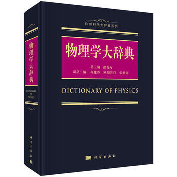 正版 物理学大辞典 都有为主编 自然科学大辞典系列 物理学辞典工具书籍综合性自然科学大辞典系列物理学
