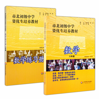 市北初級中學資優生培養教材+練習冊 數學六年級/6年級 全2冊 6年級小升初競賽培優教材 小學升初中 pdf epub mobi 電子書 下載