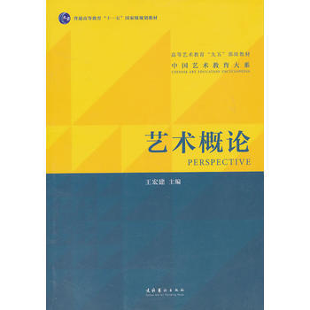 艺术概论 王宏建 (高等艺术教育九五部级教材) 考试指定书 中国艺术教育大系 化艺术出版社 艺术考试