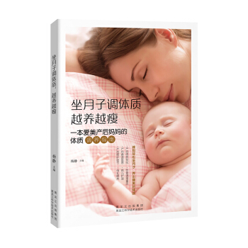 坐月子調體質 越養越瘦：一本愛美産後媽媽的體質調養指南 孕産/胎教 書籍 pdf epub mobi 下载
