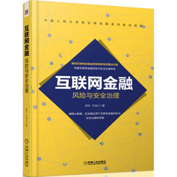 正版L互联网金融风险与安全治理 杨东,文诚公 机械工业出版社 9787111552697 pdf epub mobi 下载