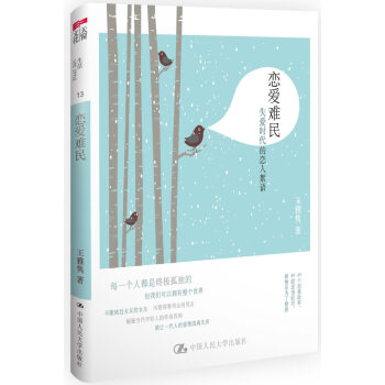 恋爱难民 9787300177403 pdf epub mobi 电子书 下载