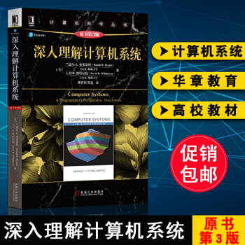 深入理解计算机系统(原书第3版)操作系统 兰德尔 计算机操作系统 计算机科学丛书