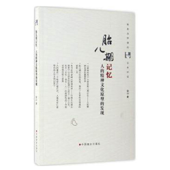 ac1正版 胎儿期记忆：人的精神文化原型的发现 徐山 书店 怀孕保健知识 孕期指导书籍 畅销书 pdf epub mobi 电子书 下载