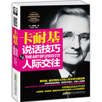 卡耐基说话技巧与人际交往 实用的口才和人际关系沟通宝典 说话技巧类读物 说话的艺术心理学 pdf epub mobi 下载