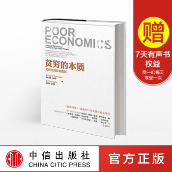 正版 贫穷的本质 我们为什么摆脱不了贫穷 中信出版社图书
