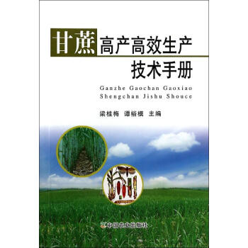 ac2甘蔗高産高效生産技術手冊 暢銷書籍 種植業 正版 pdf epub mobi 電子書 下載