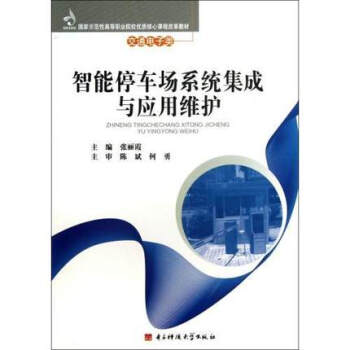 ac1智能停车场系统集成与应用维护 书店 张丽霞 交通工程与公路运输技术管理书籍 书 pdf epub mobi 下载