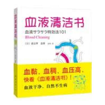 ac2血液清洁书 畅销书籍 保养保健 正版 pdf epub mobi 电子书 下载
