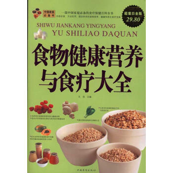 ac2食物健康营养与食疗大全/超值白金版 畅销书籍 保养保健 正版 pdf epub mobi 电子书 下载