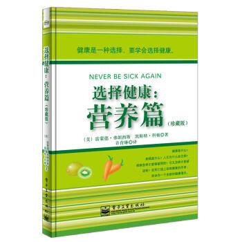 ac2选择健康：营养篇（珍藏版） 畅销书籍 保养保健 正版 pdf epub mobi 电子书 下载