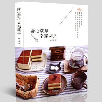 正版 靜心烘焙 幸福甜點 飲食文化書刊 食譜 甜點烘焙係列 靜心蓮著 青島齣版社 pdf epub mobi 電子書 下載