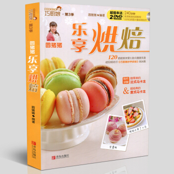 正版 圓豬豬樂享烘焙 巧廚娘妙手烘焙升級版傢常菜譜書籍烘焙書大全新手參考麵包甜點餅乾酥撻製作西點贈2 pdf epub mobi 電子書 下載