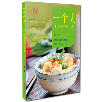 正版 99道美味係列· 一個人更要好好吃飯 美食書刊 瑞雅編著 生活菜譜 易學菜譜 青 pdf epub mobi 電子書 下載