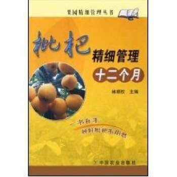 ac2枇杷精細管理十二個月 暢銷書籍 種植業 正版枇杷精細管理 十二個月 pdf epub mobi 電子書 下載