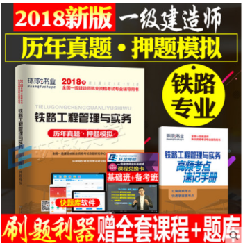 東南大學齣版社2018年一級建造師考試試捲 曆年真題押題模擬 6套真題6套押題 鐵路工程管理與實 pdf epub mobi 下载