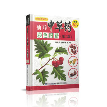 現貨 袖珍中草藥彩色圖譜(第二版) 華碧春,陳小峰編著 福建科學技術齣版社