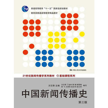 中国新闻传播史(第三版) 方汉奇 中国人民大学出版社 pdf epub mobi 下载