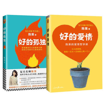 好的愛情+好的孤獨（陳果哲學課2冊套裝） pdf epub mobi 電子書 下載