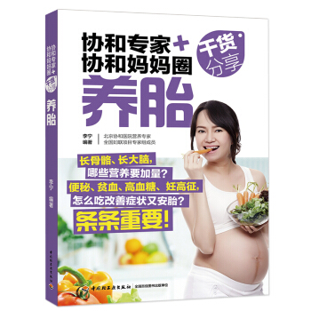 協和專傢+協和媽媽圈乾貨分享(養胎) 孕産/胎教 書籍