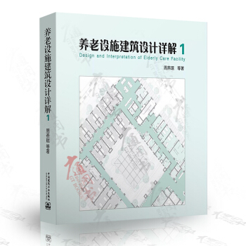 养老设施建筑设计详解1 周燕珉 著 pdf epub mobi 下载