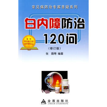 ac2白内障防治120问 畅销书籍 保养保健 正版