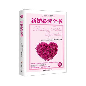 新婚全书-第二版 婚恋与两性 书籍 pdf epub mobi 电子书 下载
