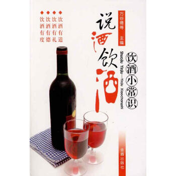 ac2说酒饮酒.饮酒小常识:饮酒小常识 畅销书籍 保养保健 正版