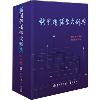 新闻传播学大辞典 童兵, 陈绚 中国大百科全书出版社 pdf epub mobi 下载