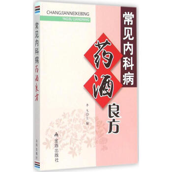 ac2常见内科病药酒良方 畅销书籍 保养保健 正版 pdf epub mobi 下载