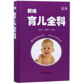 ac2新编育儿全科 编者:常壮其//常湘涛 妇幼保健 中国中医药出版社 新华书店正版书籍 畅销书排行 pdf epub mobi 电子书 下载