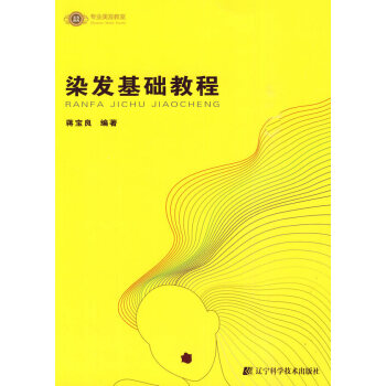 ac1正版 染發基礎教程 蔣寶良 書店 美發美甲書籍 pdf epub mobi 下载