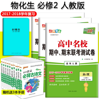 天利38套 高中名校 化学 期中期末联考测试卷 物理化学生物 必修2 人教版 高一第二学期下学期名校