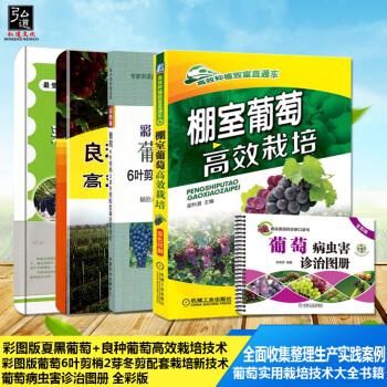 現貨5本 葡萄種植栽培技術書 圖說葡萄病蟲害診斷與防治 夏黑葡萄種植栽培技術 南方北方溫室大棚葡萄種 pdf epub mobi 電子書 下載