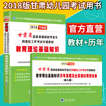 2018兰大版甘肃省特岗教师万名考试用书教育理论基础知识 历年真题及全真模拟预测试卷 幼儿园 甘肃省 pdf epub mobi 下载