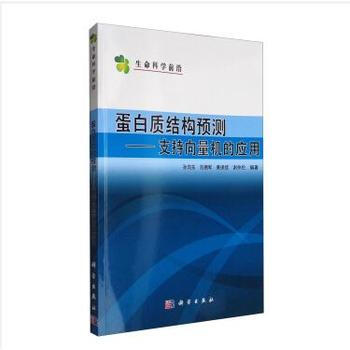 蛋白质结构预测-支持向量机的应用 孙向东 刘拥军 黄保续 谢仲伦 科学出版社