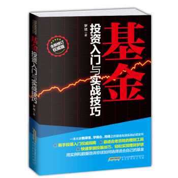 基金投资入门与实战技巧 罗斌 北京时代华文书局