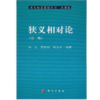 狭义相对论(第二版) 刘辽 费保俊 张允中 科学出版社